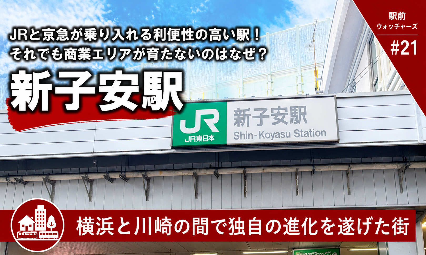 新子安駅　京急新子安駅