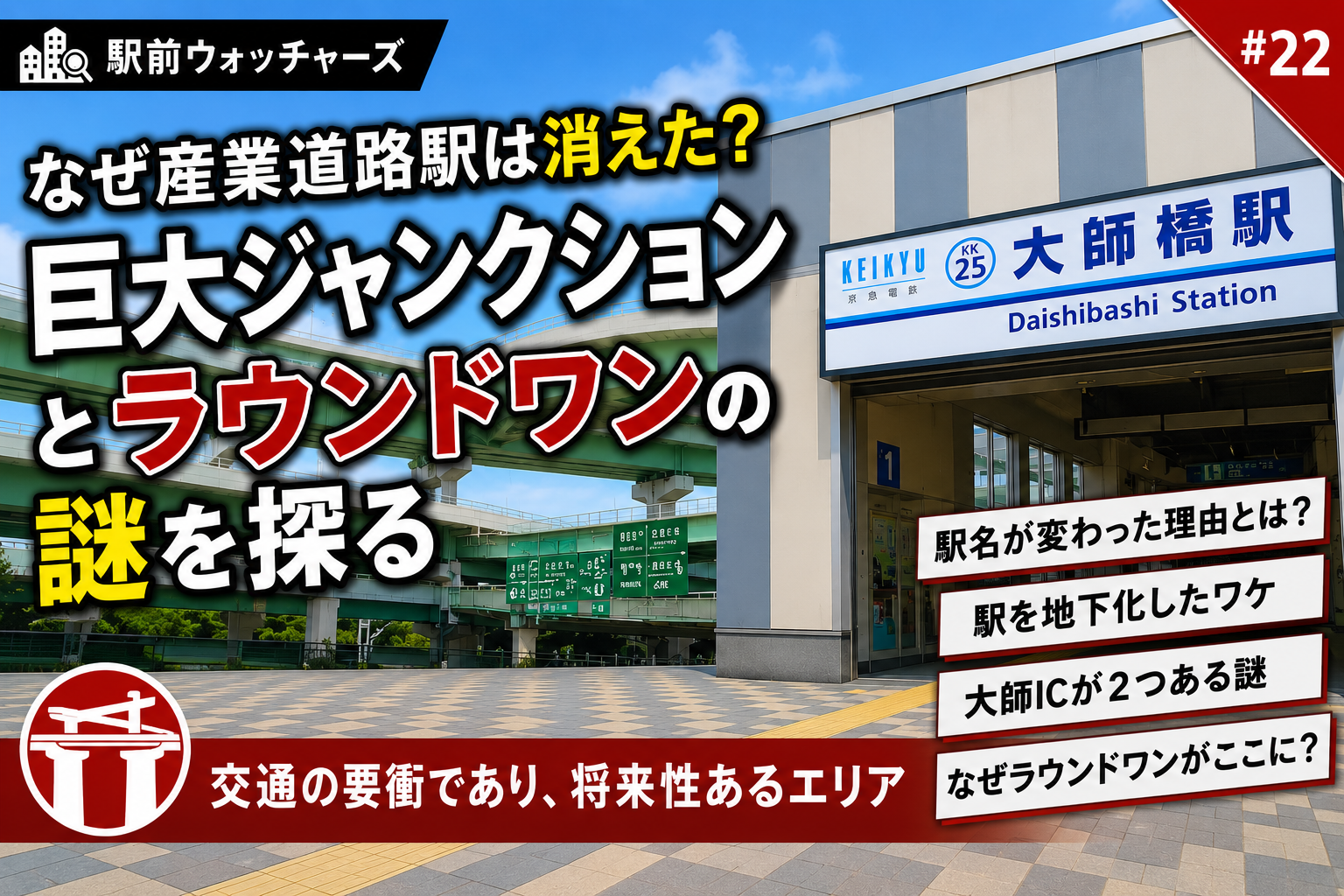 大師橋駅