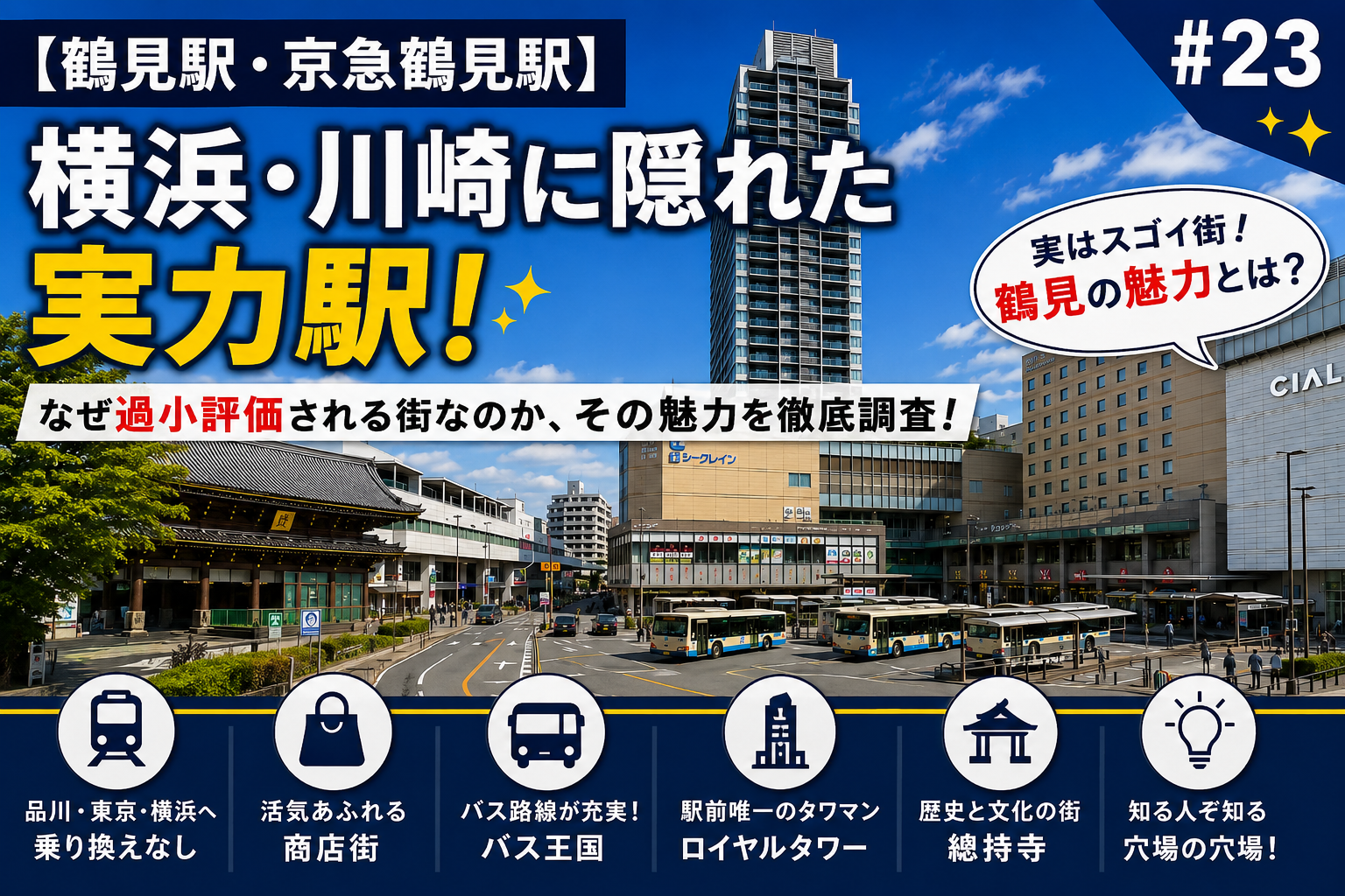 鶴見駅