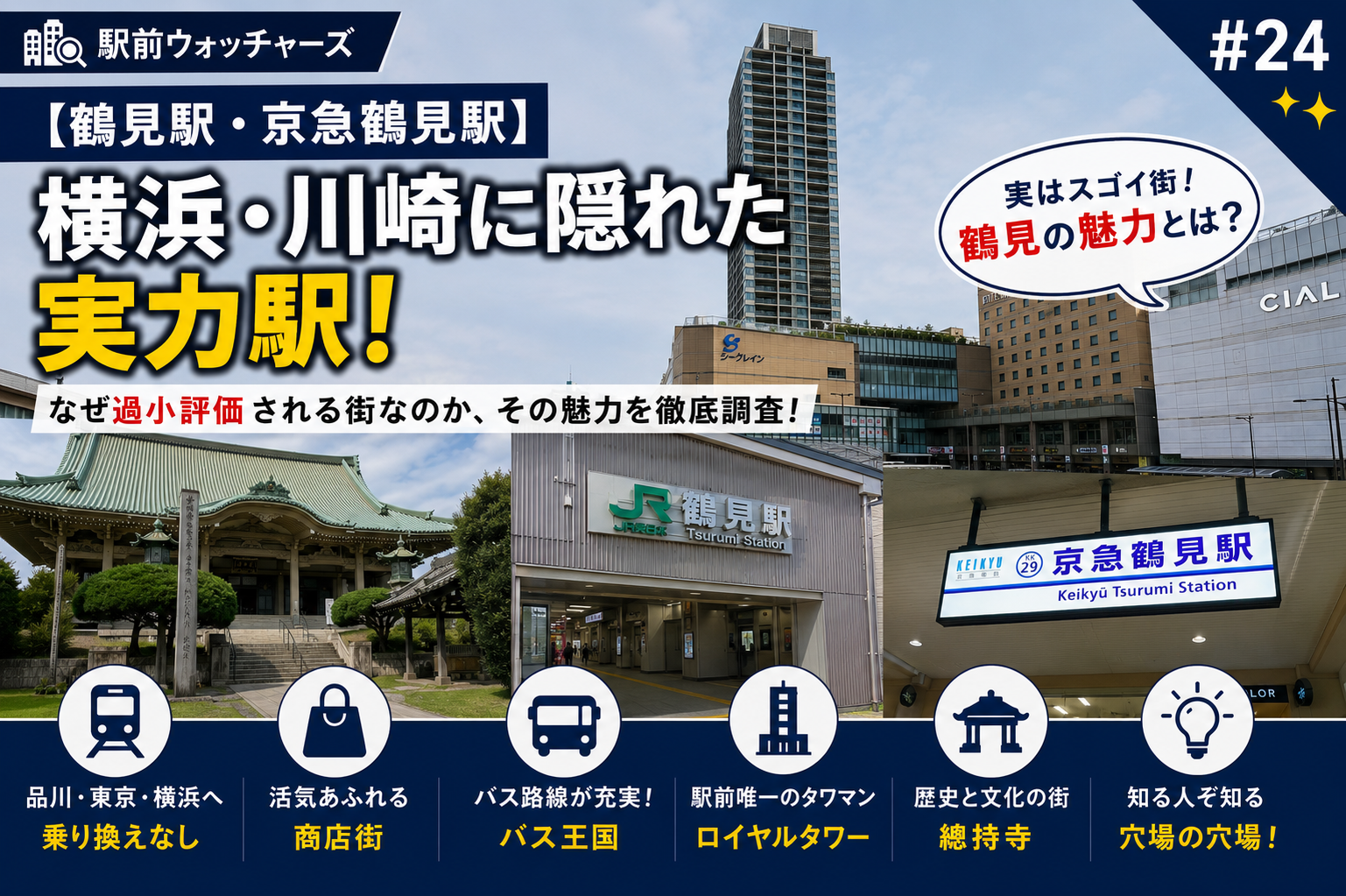 鶴見駅　京急鶴見駅