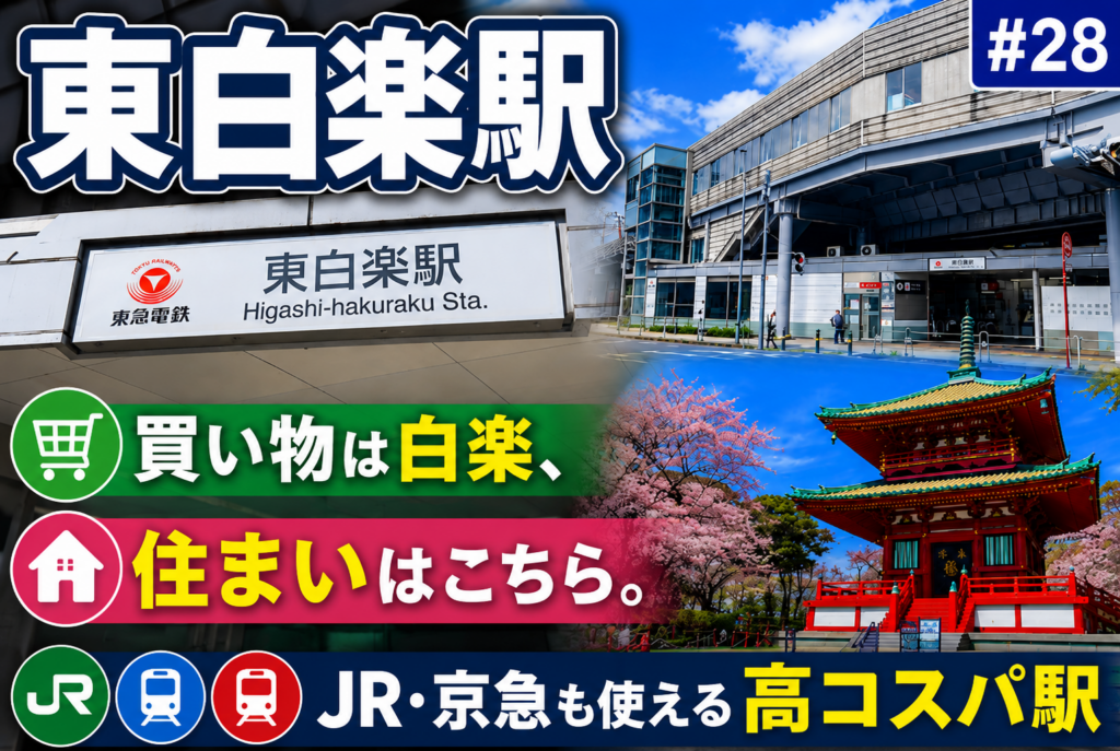 東白楽駅