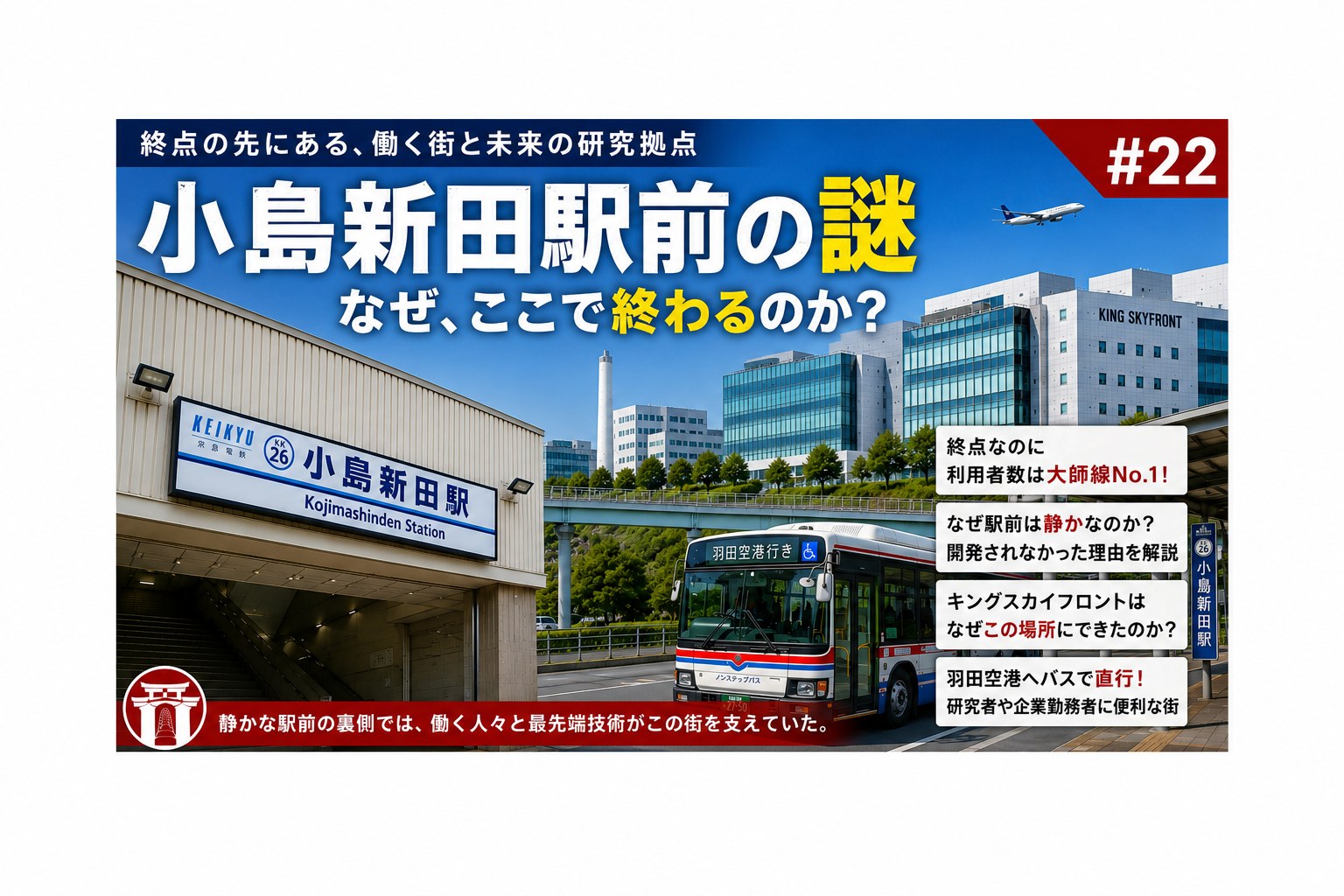 小島新田駅前の謎 アイキャッチ画像