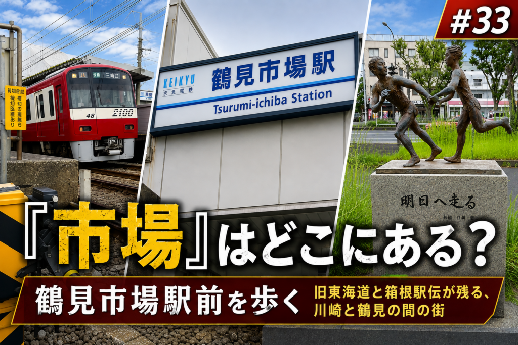 京急本線 鶴見市場駅｜駅前ウォッチャーズ #33