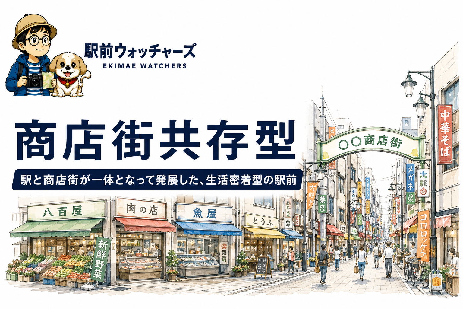 商店街共存型の駅前イメージ｜駅前ウォッチャーズ