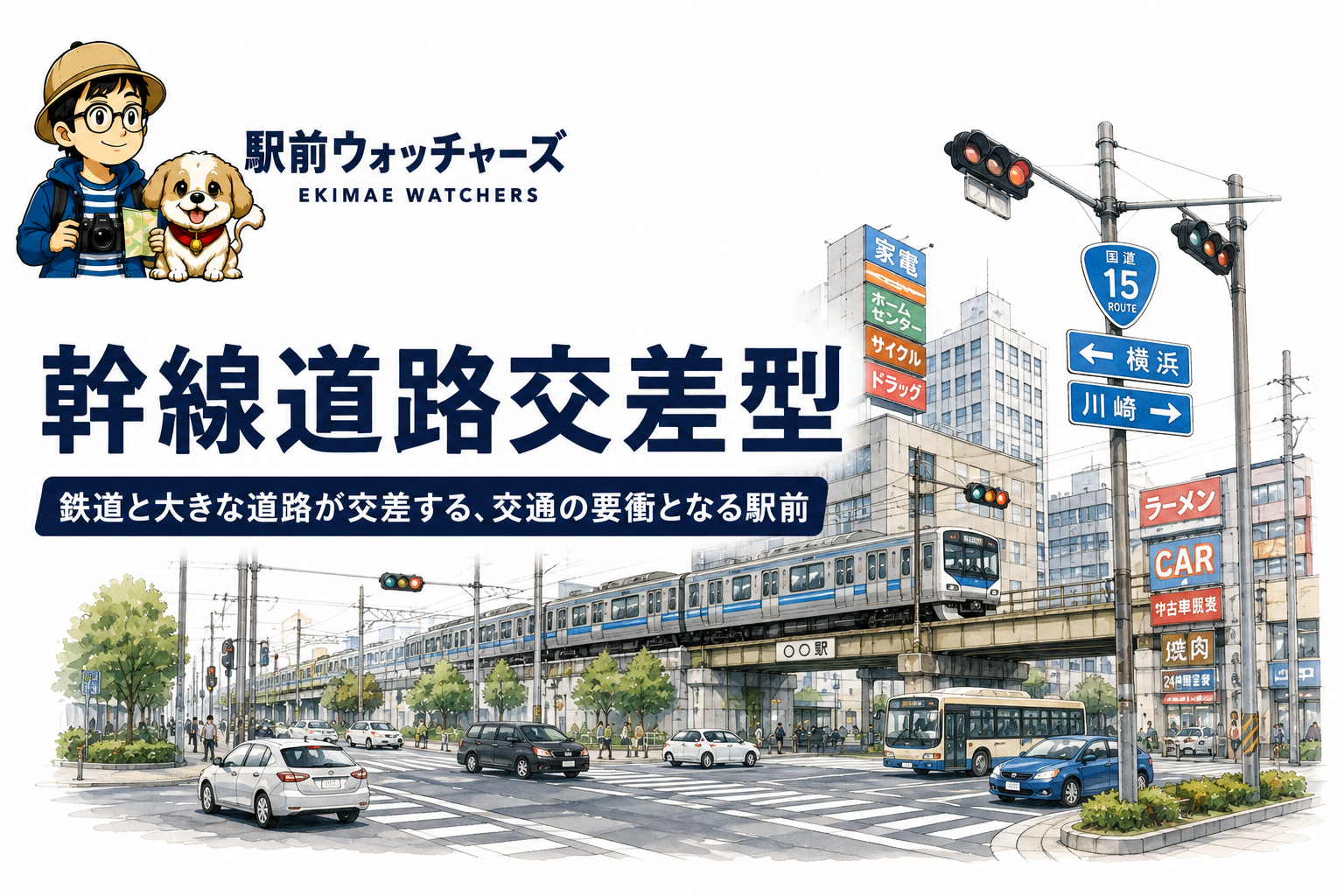 幹線道路交差型の駅前イメージ｜駅前ウォッチャーズ