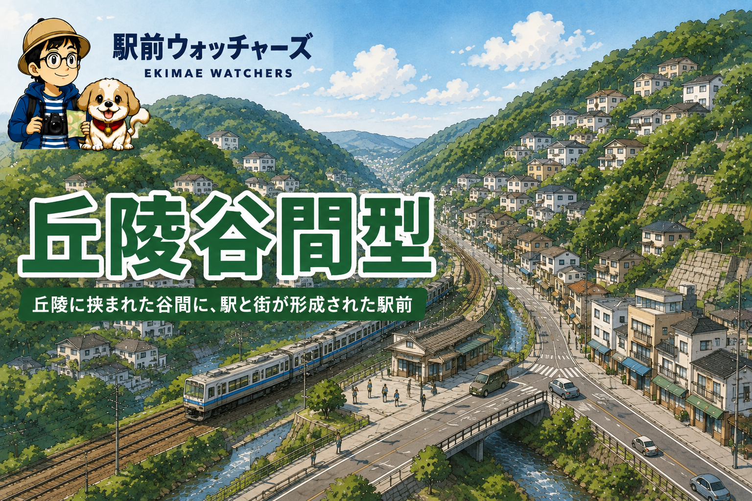 丘陵谷間型の駅前イメージ｜駅前ウォッチャーズ