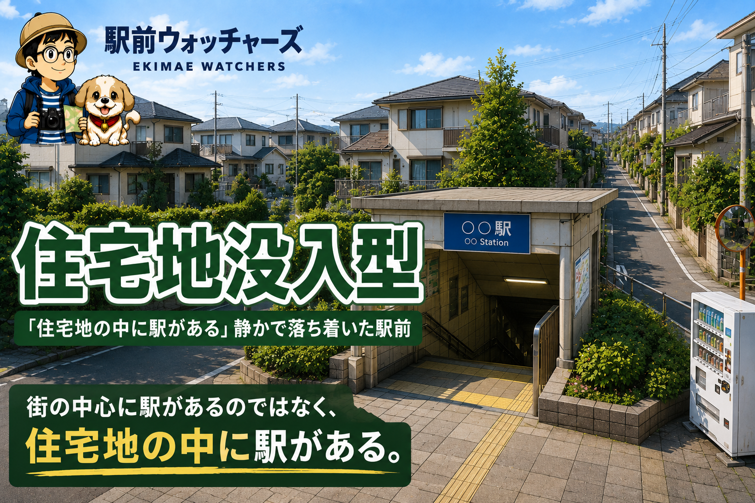 住宅地没入型の駅前イメージ｜駅前ウォッチャーズ