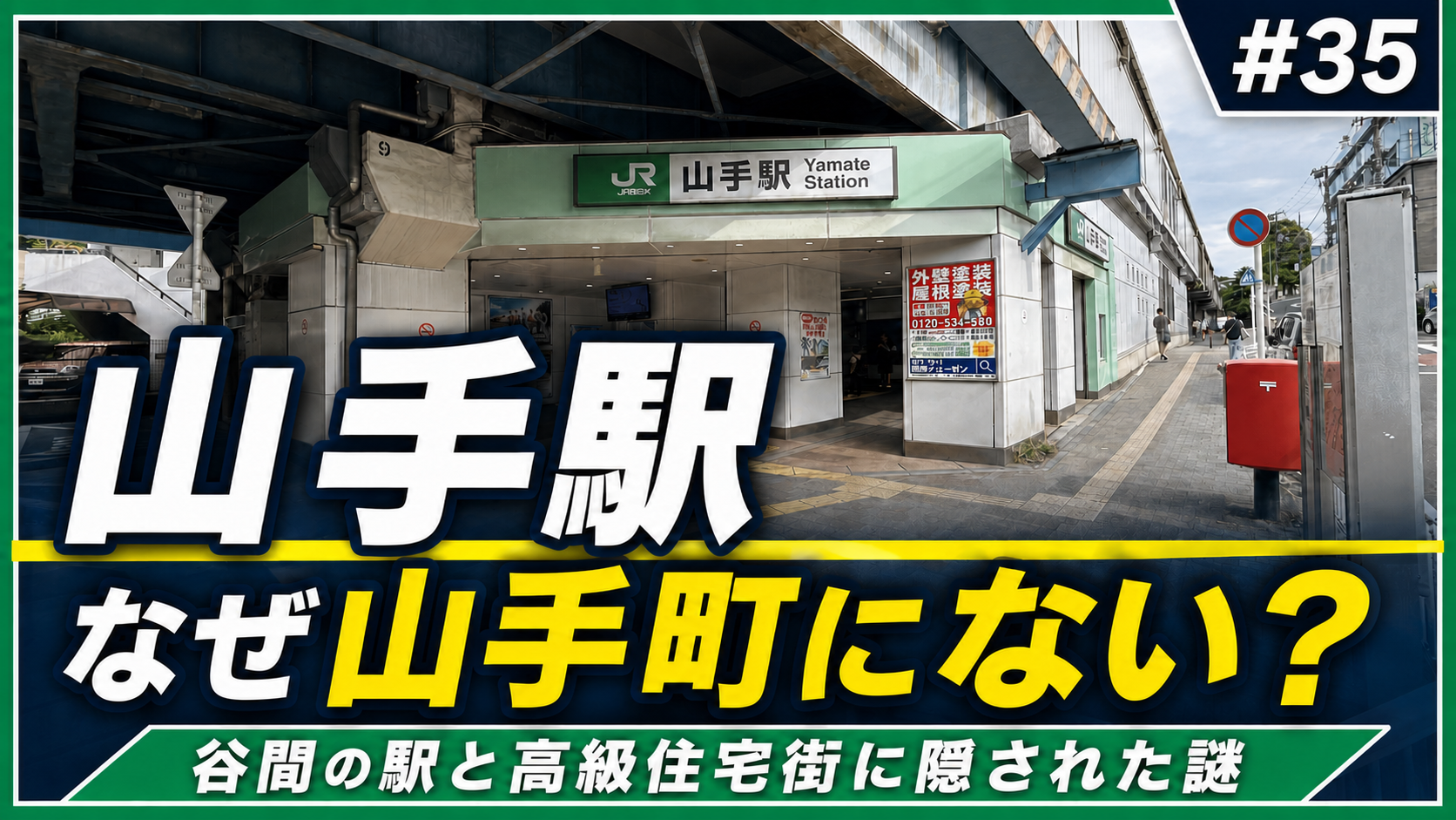 山手駅の駅舎と駅前を使用した記事アイキャッチ