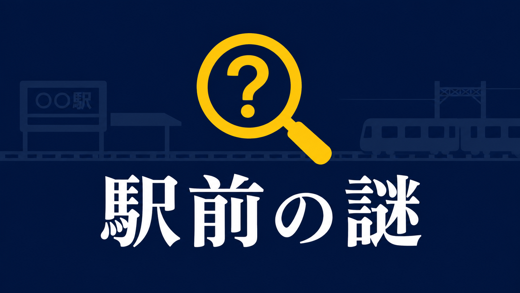 謎