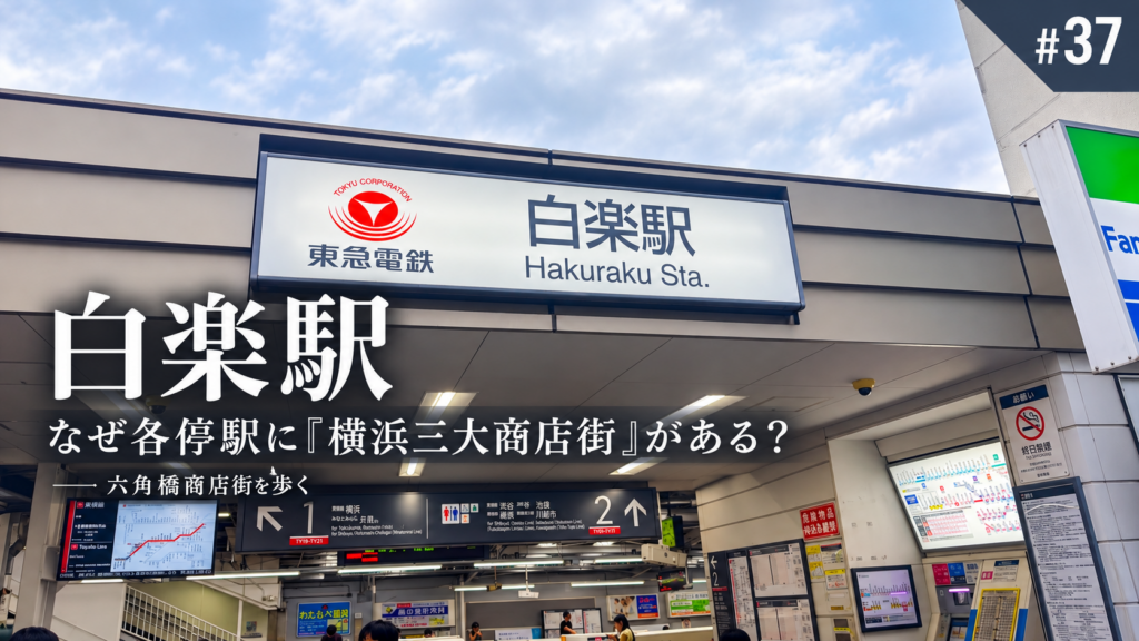 白楽駅と横浜三大商店街の六角橋商店街