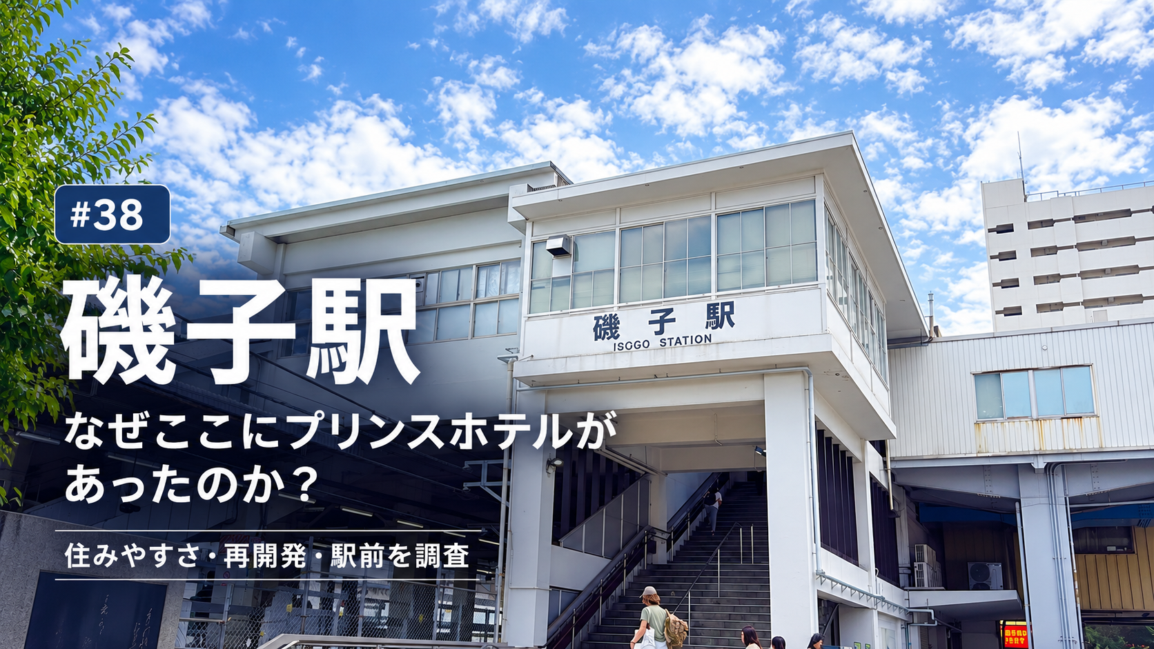 磯子駅の駅舎と駅前風景