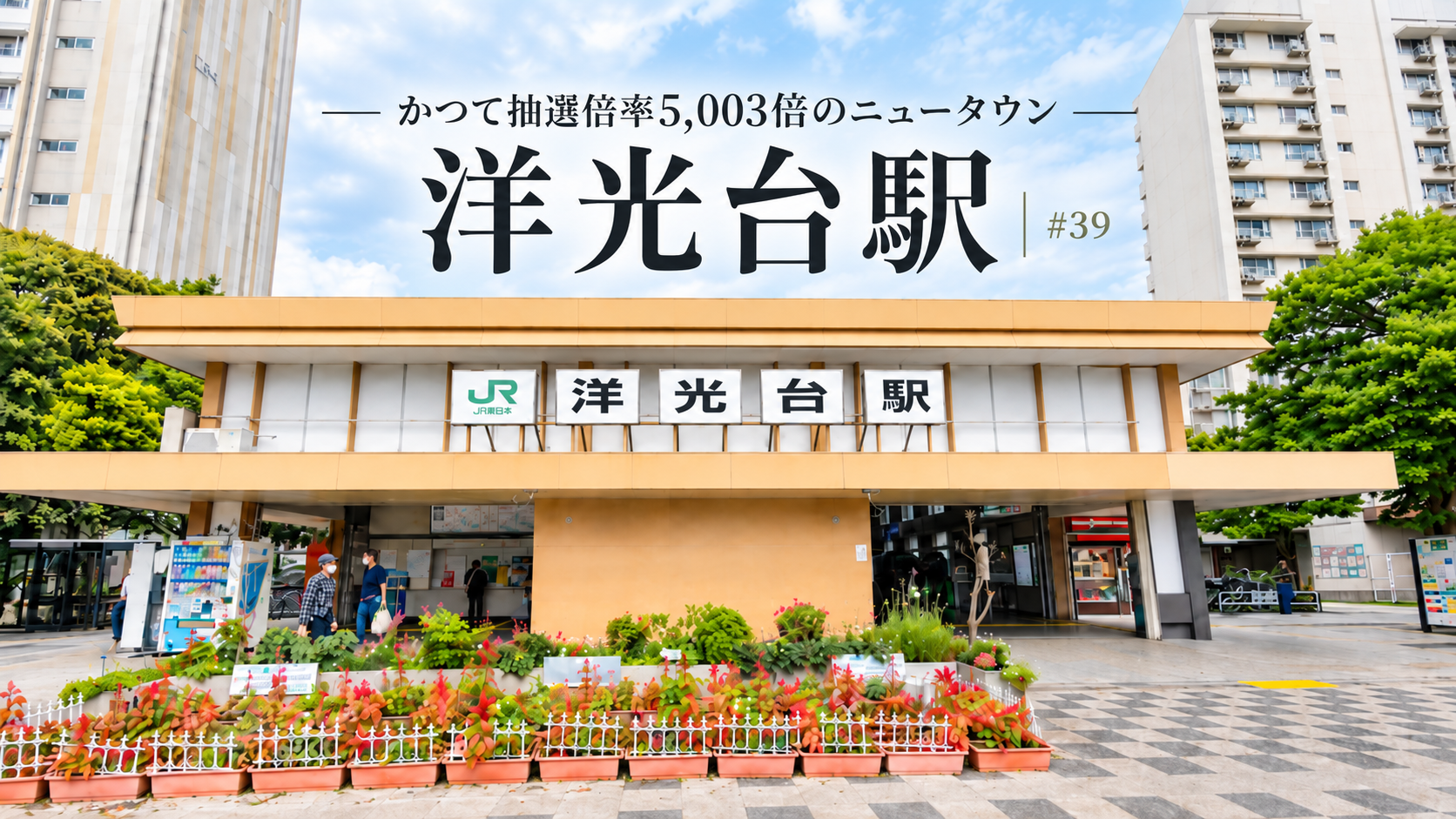 洋光台駅と駅前に広がる団地